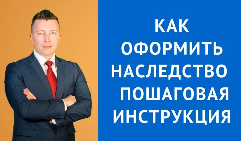 Как правильно поступить после принятия наследства по завещанию квартиры