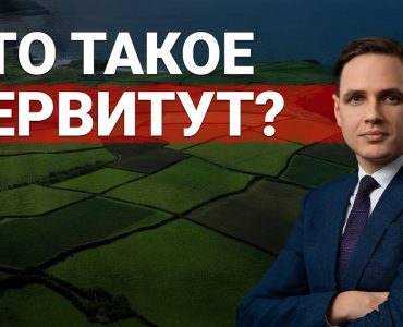 Сервитут на земельный участок - определение и значения