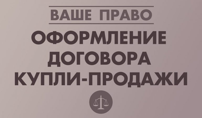 Где оформить договор купли продажи квартиры