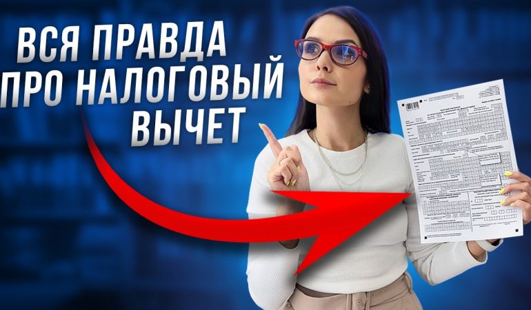 Секреты использования налогового вычета - как сэкономить на налогах