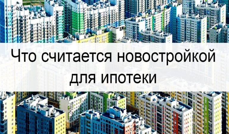 Новостройка для ипотеки - особенности приобретения недвижимости