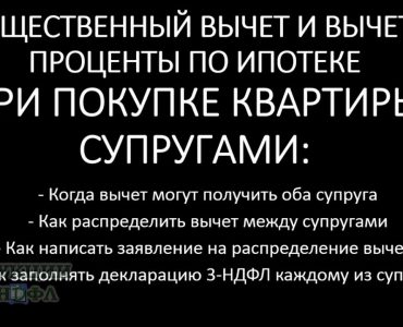 Как получить налоговый вычет при ипотеке на двоих - инструкция для супругов