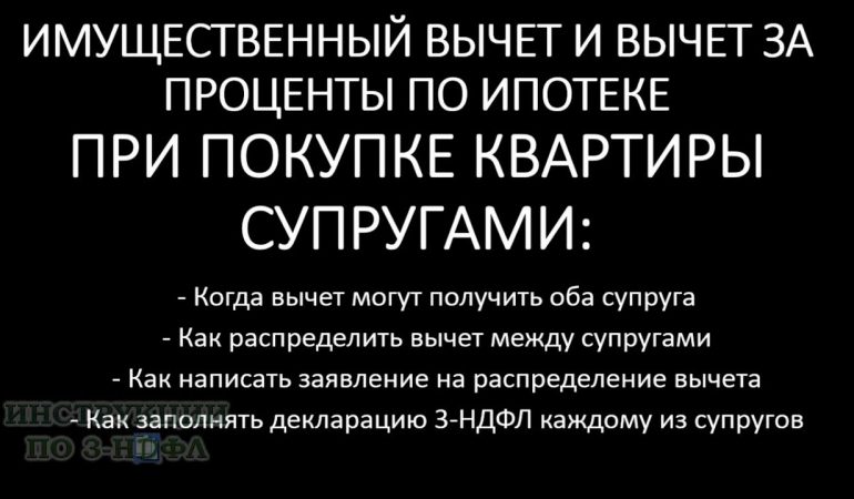 Как получить налоговый вычет при ипотеке на двоих - инструкция для супругов