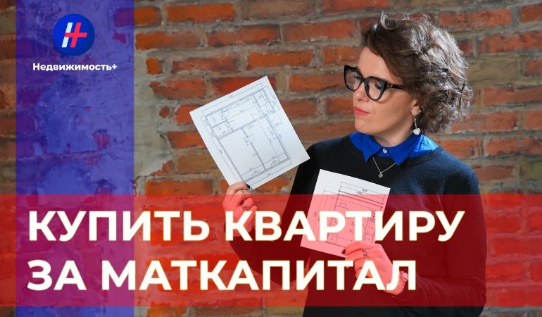 Пошаговое руководство - покупка квартиры с материнским капиталом на вторичном рынке