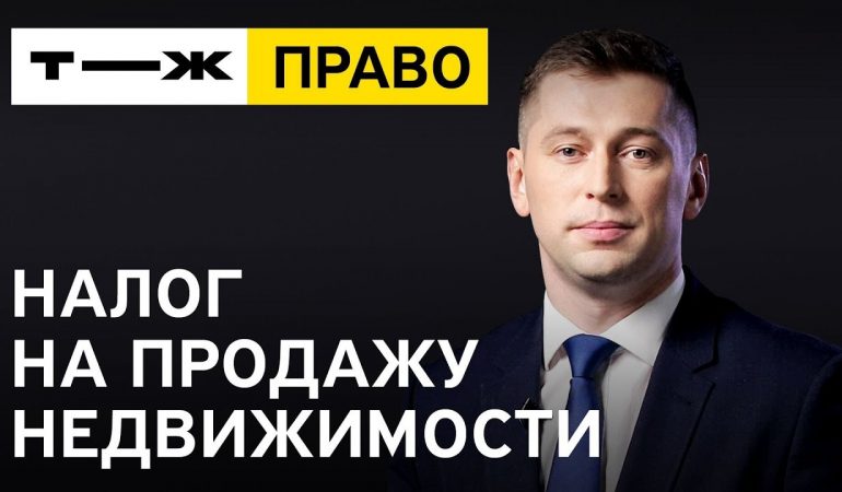 Как рассчитывается налог при продаже квартиры