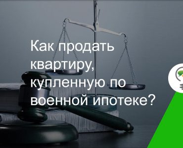 Эффективные способы продажи квартиры с военной ипотекой