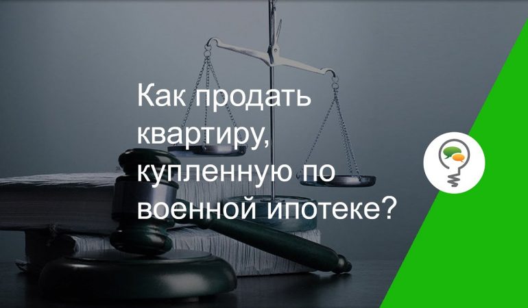 Эффективные способы продажи квартиры с военной ипотекой