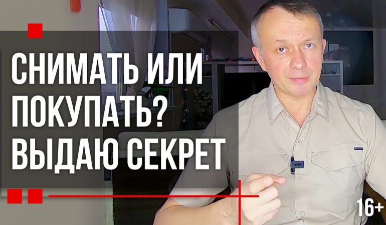 Покупка или аренда - что выгоднее - квартира или съемное жилье?