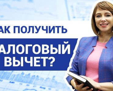 Что такое налоговый вычет? Простыми словами