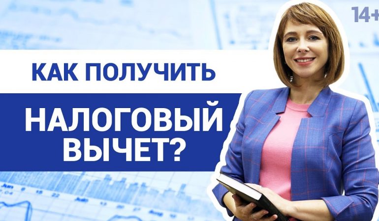 Что такое налоговый вычет? Простыми словами