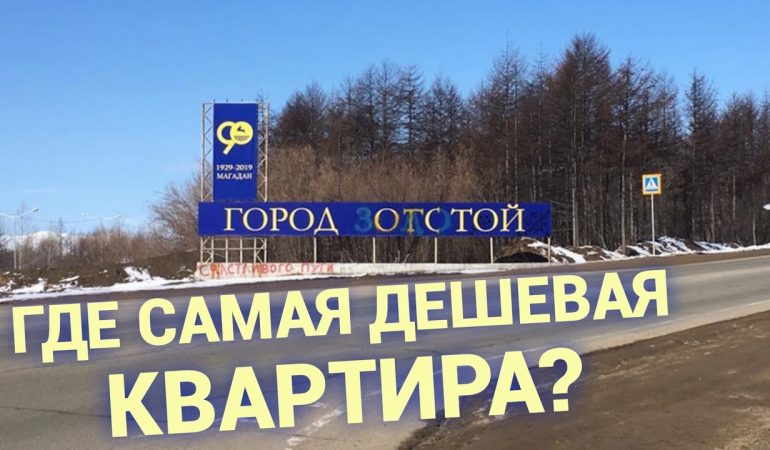 Сколько стоит самая дешевая квартира в России?